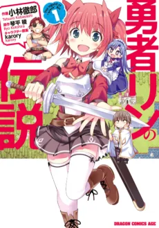 勇者リンの伝説