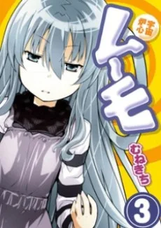 宇宙炉心ムーモ