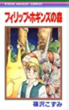 フィリップ・ホギンズの森