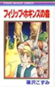 フィリップ・ホギンズの森