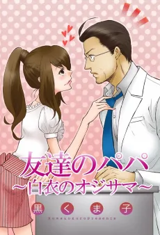 友達のパパ～白衣のオジサマ