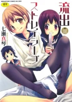 流出ストレイシープ