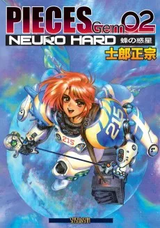 NEURO HARD 蜂の惑星