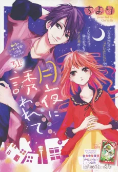 月夜に誘われて