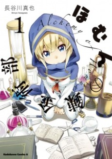 ほむんの錬金術部