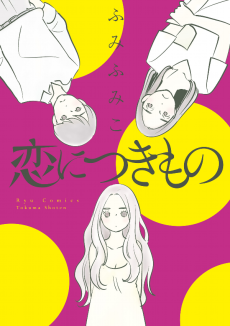 恋につきもの
