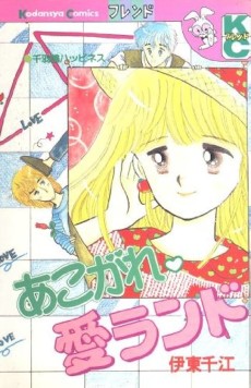 あこがれ♡愛ランド