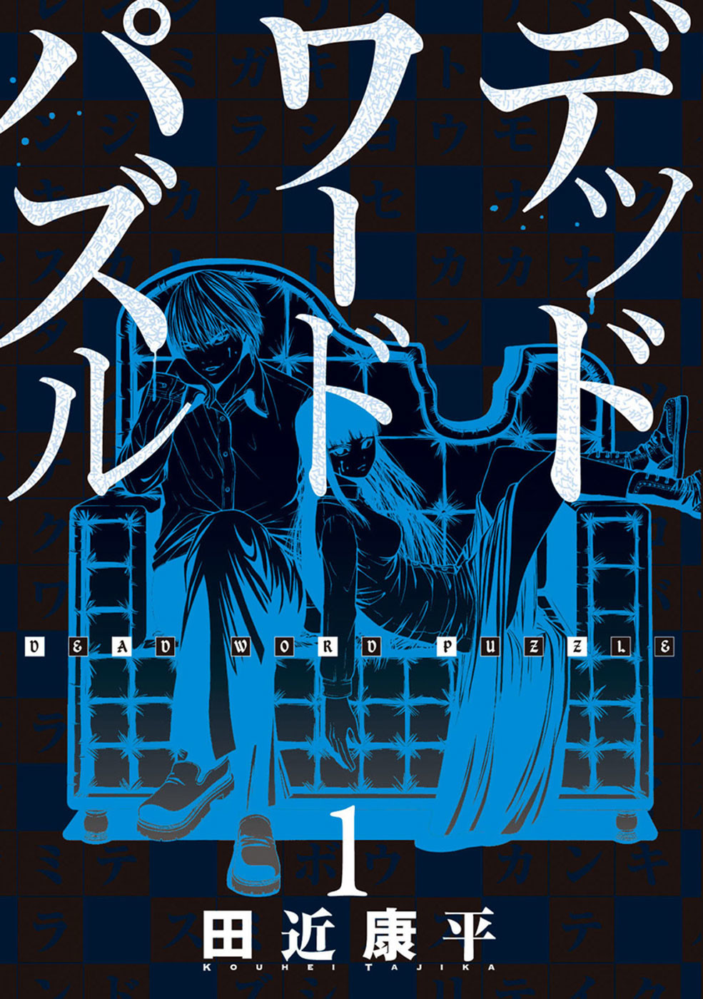 デッドワードパズル