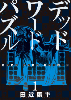 デッドワードパズル