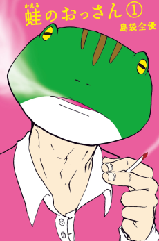 蛙のおっさん
