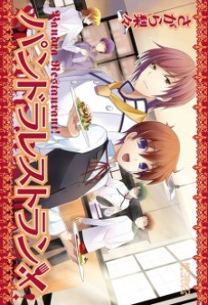 パンドラレストラン!