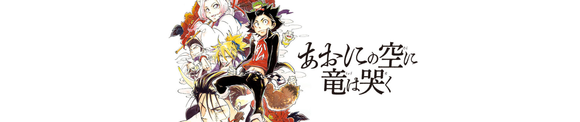 あおにの空に竜は哭く