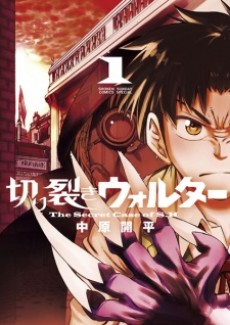 切り裂きウォルター