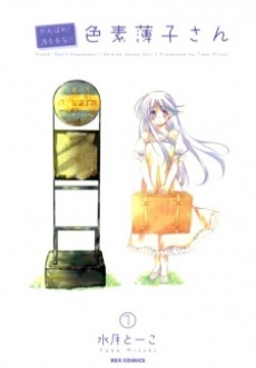 がんばれ! 消えるな!! 色素薄子さん