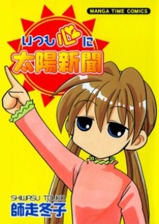 いつも心に太陽新聞