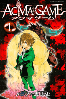 ACMA：GAME -アクマ ゲーム-