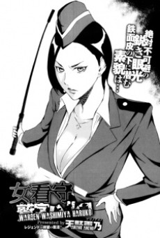 女看守 鷺宮ハルコ