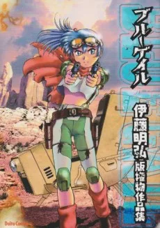 ブルーゲイル 伊藤明弘版権物作品集