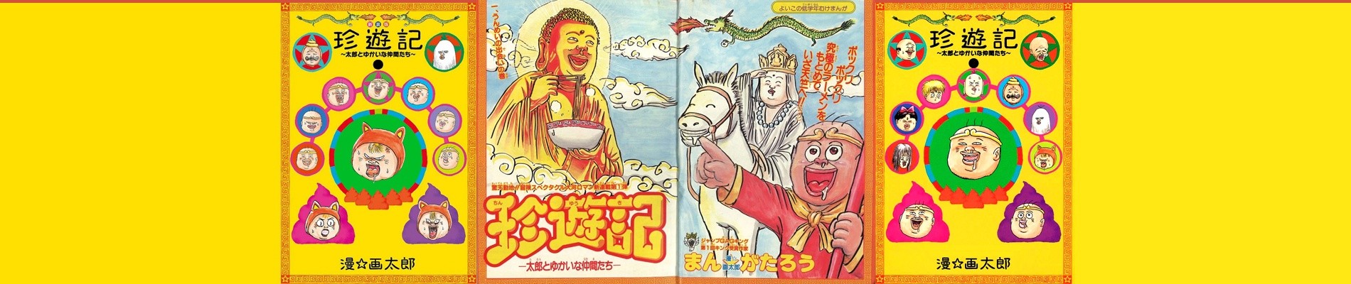 珍遊記 ～太郎とゆかいな仲間たち～