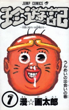 珍遊記 ～太郎とゆかいな仲間たち～