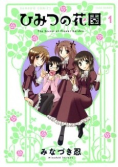 ひみつの花園