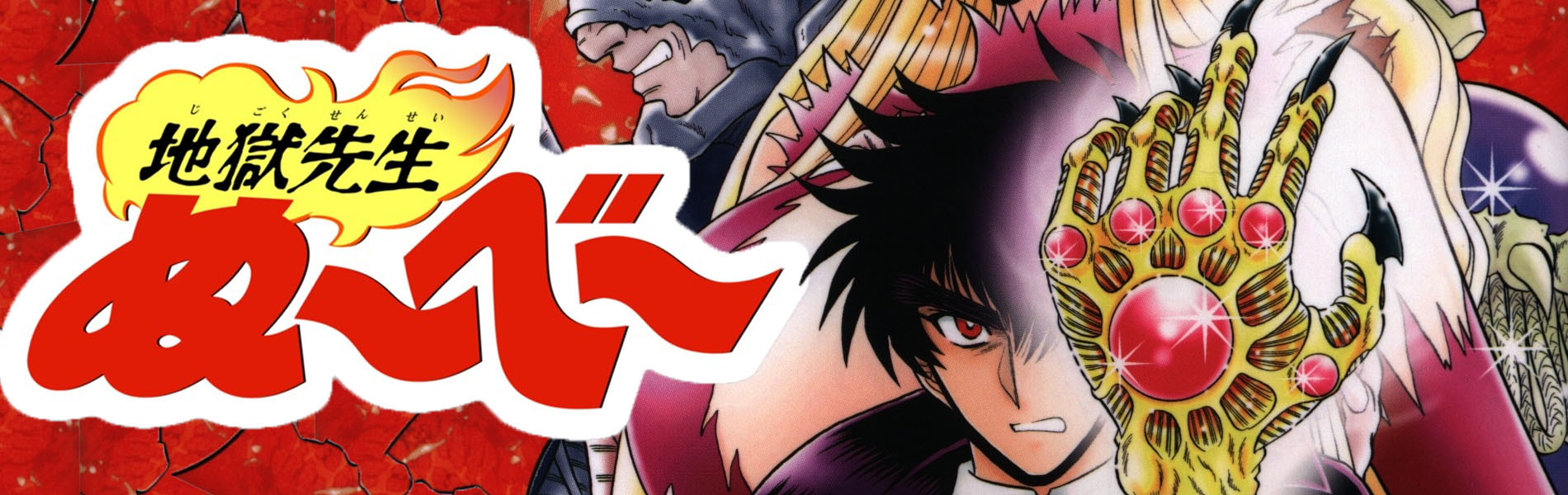 地獄先生ぬ～べ～NEO