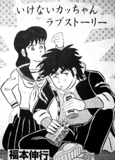 いけないカッちゃん ラブストーリー