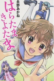 はらたまきよたま