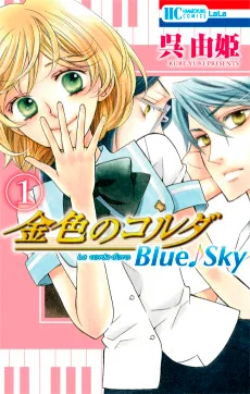 金色のコルダ Blue♪Sky