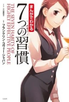 まんがでわかる7つの習慣