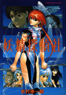 妖精探偵社―Fairy investigator