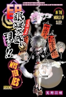 眠寝太郎現る！！