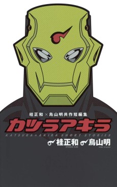 桂正和×鳥山明 共作短編集 カツラアキラ