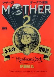 MOTHER2 ネスの冒険記