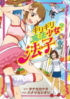 ギリギリ魔法少女? 法子