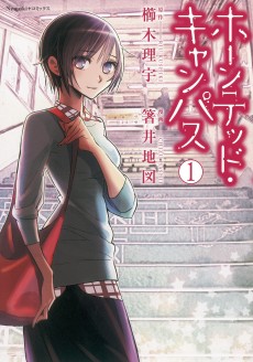 ホーンテッド・キャンパス