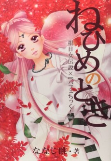 ねひめのとき 根日女伝説×『パフェちっく！』