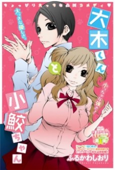 大木くんと小鮫ちゃん