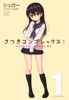 さつきコンプレックス