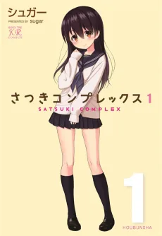 さつきコンプレックス