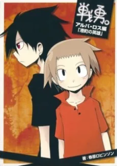 戦勇。アルバ・ロス編「港町の英雄」