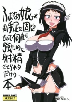 ふたなり娘が両手足を固定されて何度も強制的に射精させられるだけの本