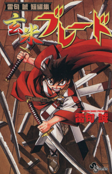 玄米ブレード 雷句誠短編集