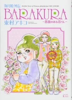 海月姫外伝 BARAKURA~薔薇のある暮らし~