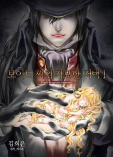 보이드 씨의 기묘한 저택