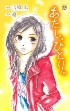 あたし、ひとり。