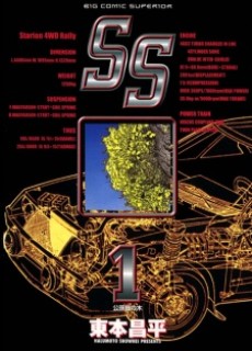 SS -エスエス-