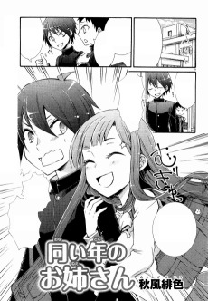 同い年のお姉さん