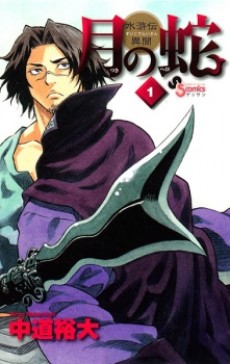 月の蛇 水滸伝異聞