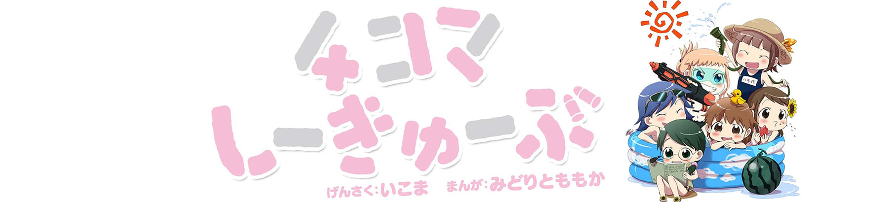 4コマしーきゅーぶ